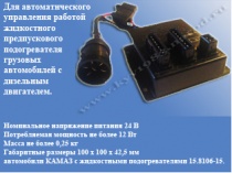 Блок управления подогревателем ПЖД-15.8106-15 ЭЛТРА  КАМАЗ,МАЗ    (ПРАМО)