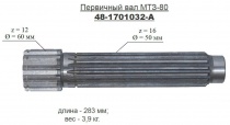 Вал первичный голый КПП  МТЗ-80  (ТАРА)