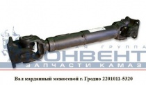 Вал кард-й межосевой  КАМАЗ-5320 L=724 мм. кв. фл. 4 отв. НПО "УКД"