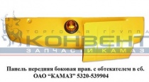 Панель передка с обтекателем правая  ПАО"КАМАЗ"